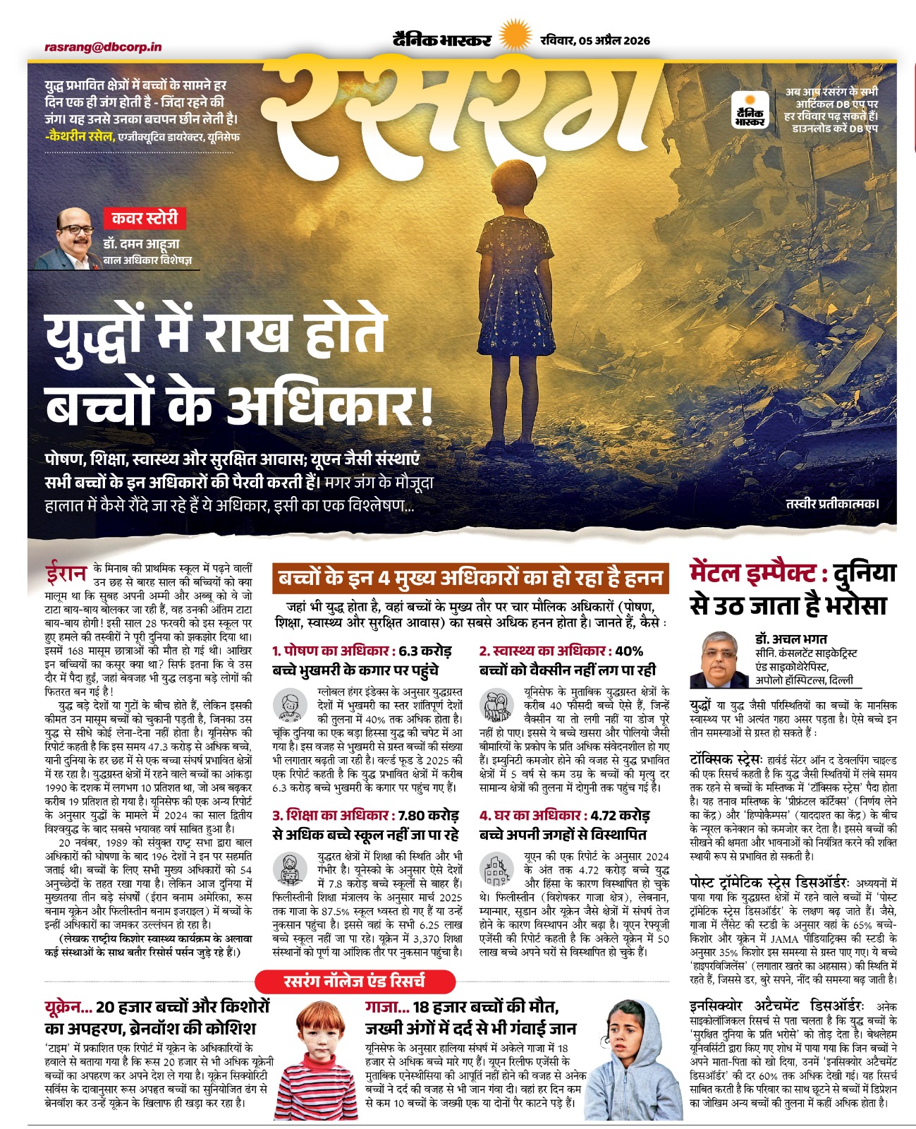 Cover Story in Dainik Bhaskar 5th April, 2026       (Sunday Rus-rang)