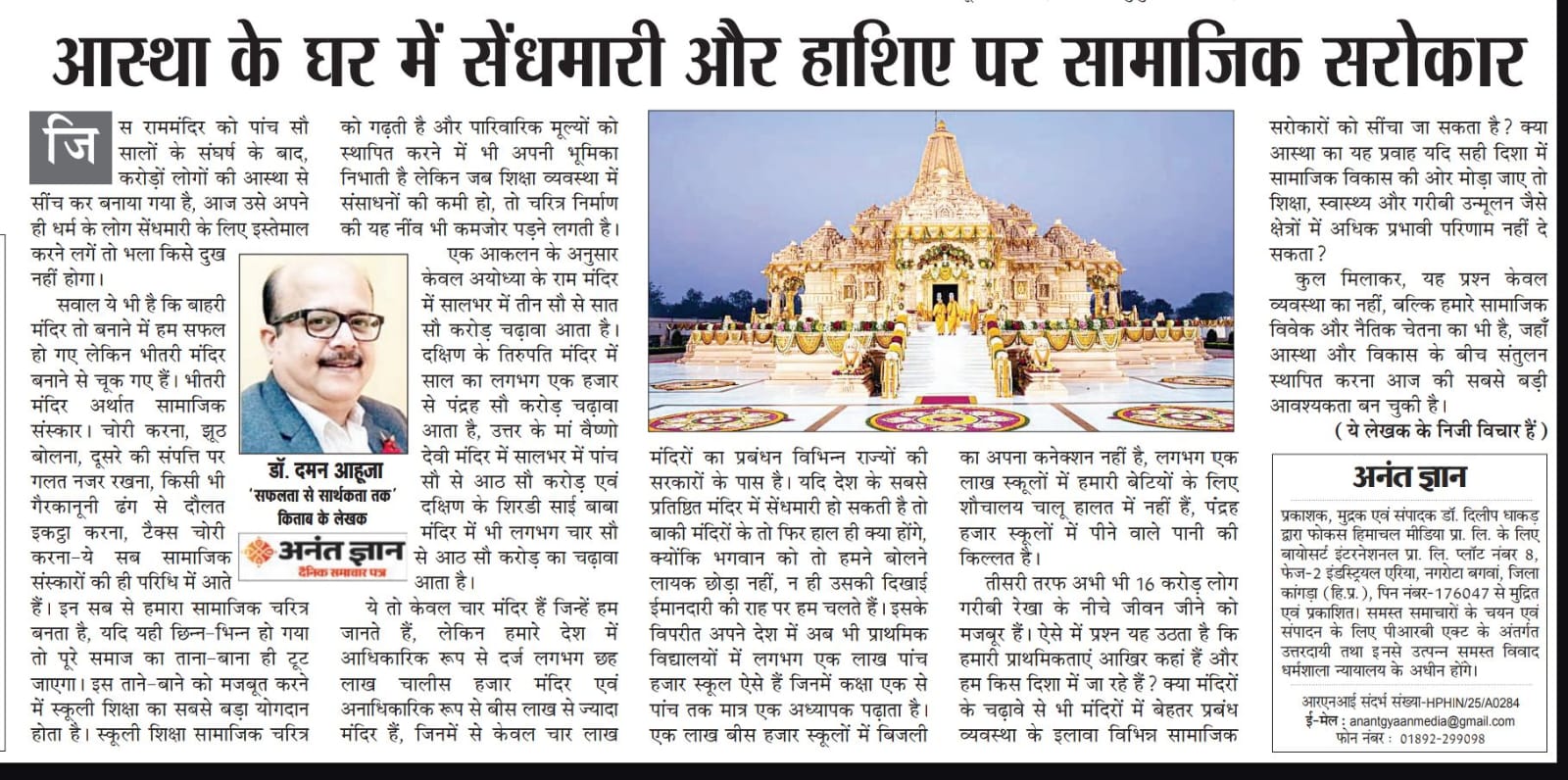 Editorial Article in Anant Gyan 28 June, 2026